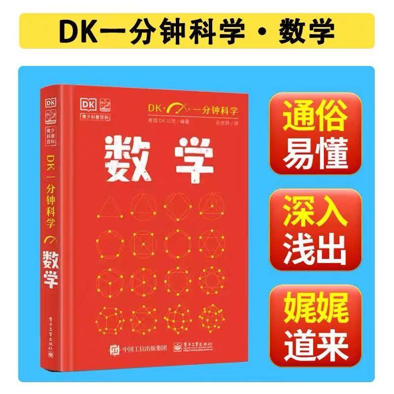 DK一分钟科学数学数学书籍儿童科普百科全书小学生初中生课外阅读