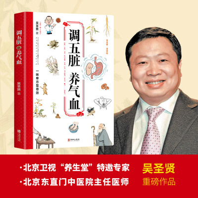 调五脏养气血 北京东直门中医院坐诊名医《养生堂》特邀专家吴圣贤重磅新作 肥胖失眠疲劳高血压咽炎