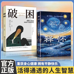 释怀破困心理学与钝感力 学会情绪调节 告别精神内耗 与自己和解