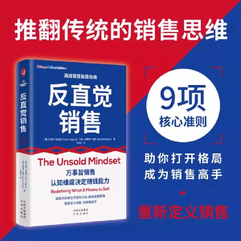 反直觉销售 一本有关销售的成事心法 马歇尔商学院教授科林戈金斯和加勒特·布朗著 销售高手销售技巧书籍 中译出版社