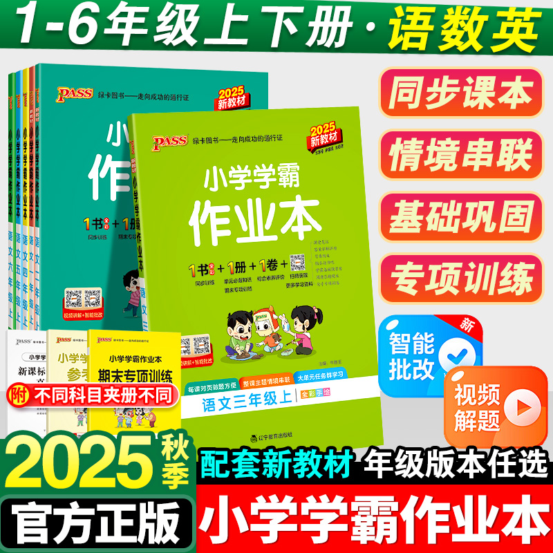 小学学霸作业本一年级二年级三四五六年级上册语文数学英语科学全套人教版苏教版北师版同步课本练习册专项训练pass绿卡天天练下册
