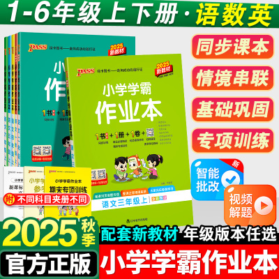 小学学霸作业本一年级二年级三四五六年级上册语文数学英语科学全套人教版苏教版北师版同步课本练习册专项训练pass绿卡天天练下册