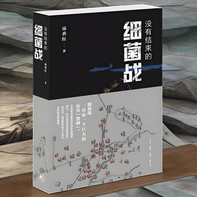亲签版 没有结束的细菌战 南香红 著 日本细菌战历史 非虚构纪实作品