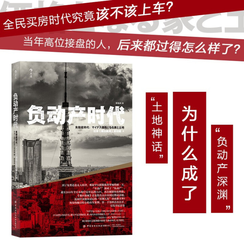 负动产时代 众人趋之若鹜的房产和土地为何会沦为避之唯恐不及的烫手山芋？ 《朝日新闻》大型连载“负动产时代