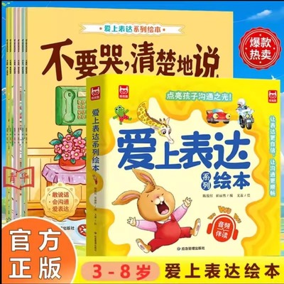 点亮孩子沟通之光爱上表达系列绘本音频伴读全6册不要哭清楚的说儿童书籍0-6岁宝宝故事书绘本儿童情绪管理与性格培养绘本幼儿读物