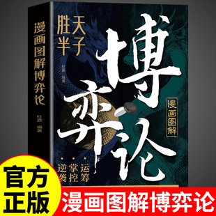 漫画图解博弈论正版漫画版原版基础与生活经济行为信息经济学原理矛盾冲突分析胜天半子成人版搏奕论博议博亦博弈论非黄圣依同款