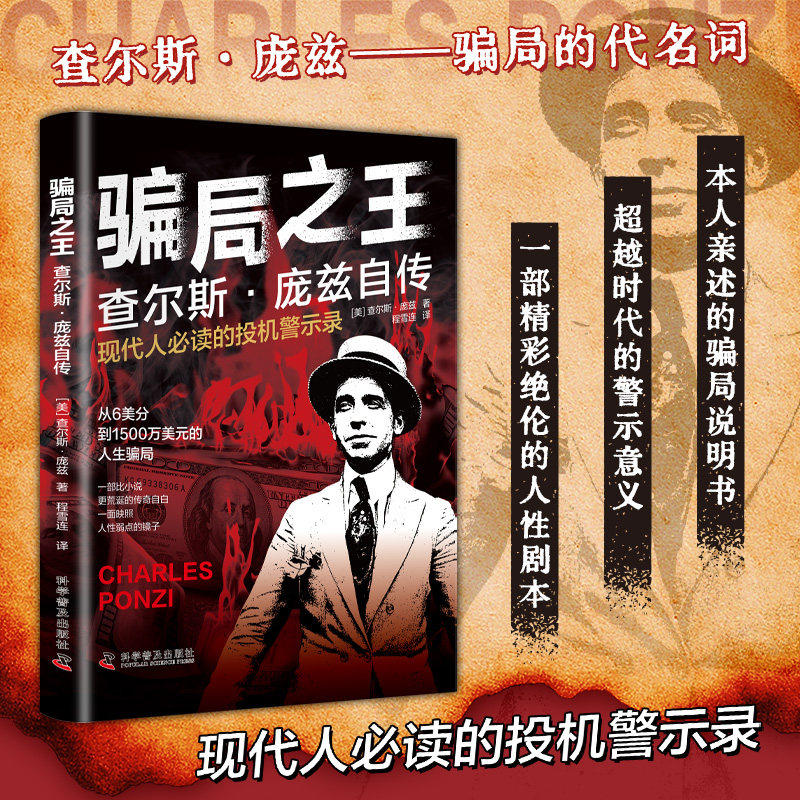 骗局之王:查尔斯·庞兹自传 洞察金融市场陷阱规避理财风险书籍