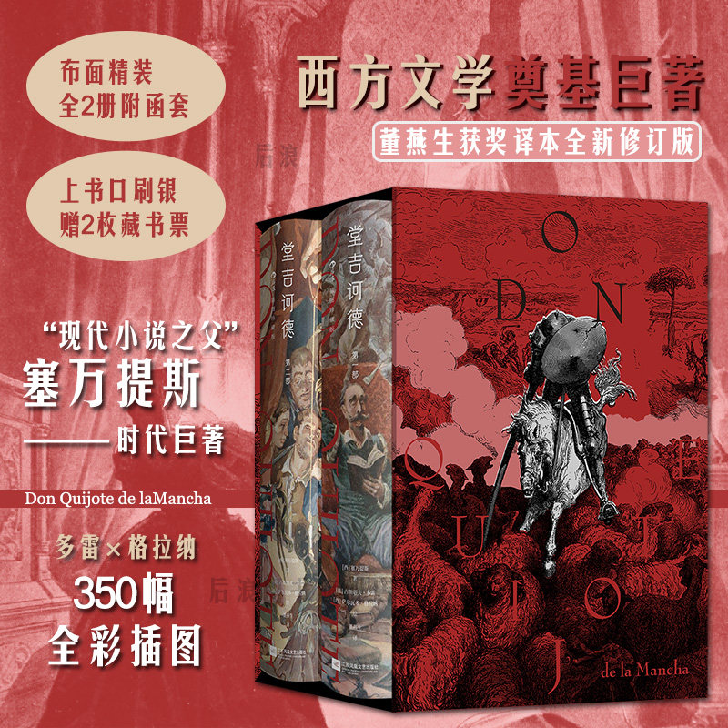 【赠藏书票】 堂吉诃德插图珍藏版全2册 董燕生译本 西方文学奠基巨著唐吉诃德 布面精装全彩插图 外国文学世界名著