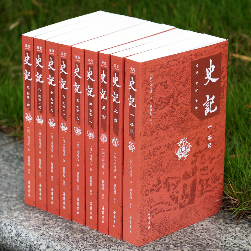 【9册】史记全册正版书籍无删减版原文译文注释全本全注全译文言文原版三全本小学初中生青少年白话文完整中国通史杨燕起