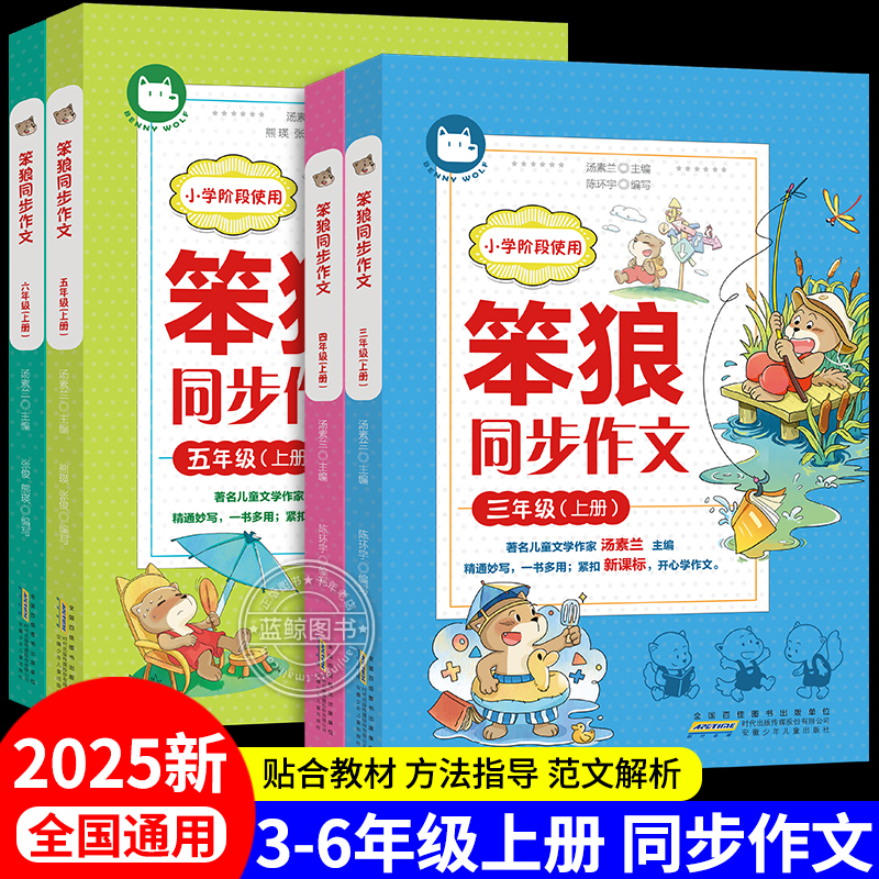 2025新版 笨狼同步作文三年级上册四五六年级人教版教材配套作文书大全小学生语文写作范文素材积累大全笨狼的故事
