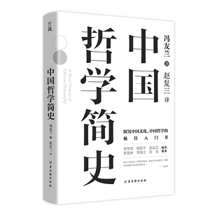 中国哲学简史冯友兰著学习中国哲学入门道家