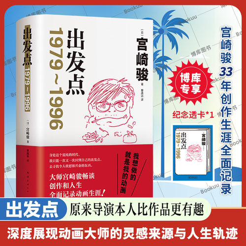 宫崎骏新书 出发点【赠纪念透卡】动画大师宫崎骏重磅随笔集首度引进 33年动画生涯全面记录 收录亲绘插图  外国小说