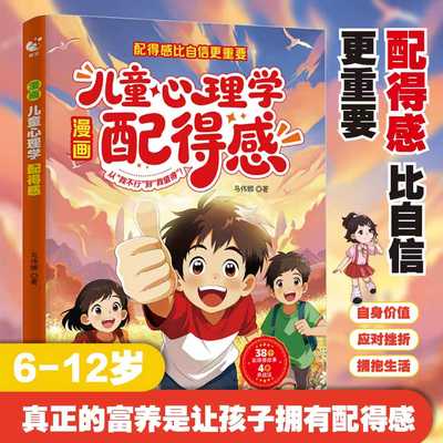 漫画儿童心理学 配得感 配得感比自信更重要 6-12岁真正的富养是让孩子拥有配得感 改变命运从你的思维认知开始 孩子的成长底气