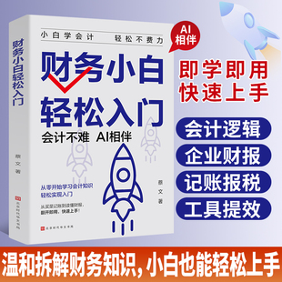 财务小白轻松入门温和拆解财务知识小白也能轻松上手即学即用创业者需会的财务知识