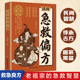 智慧 中医宝典老祖宗 民间急救偏方 解救日常健康困扰家中常备