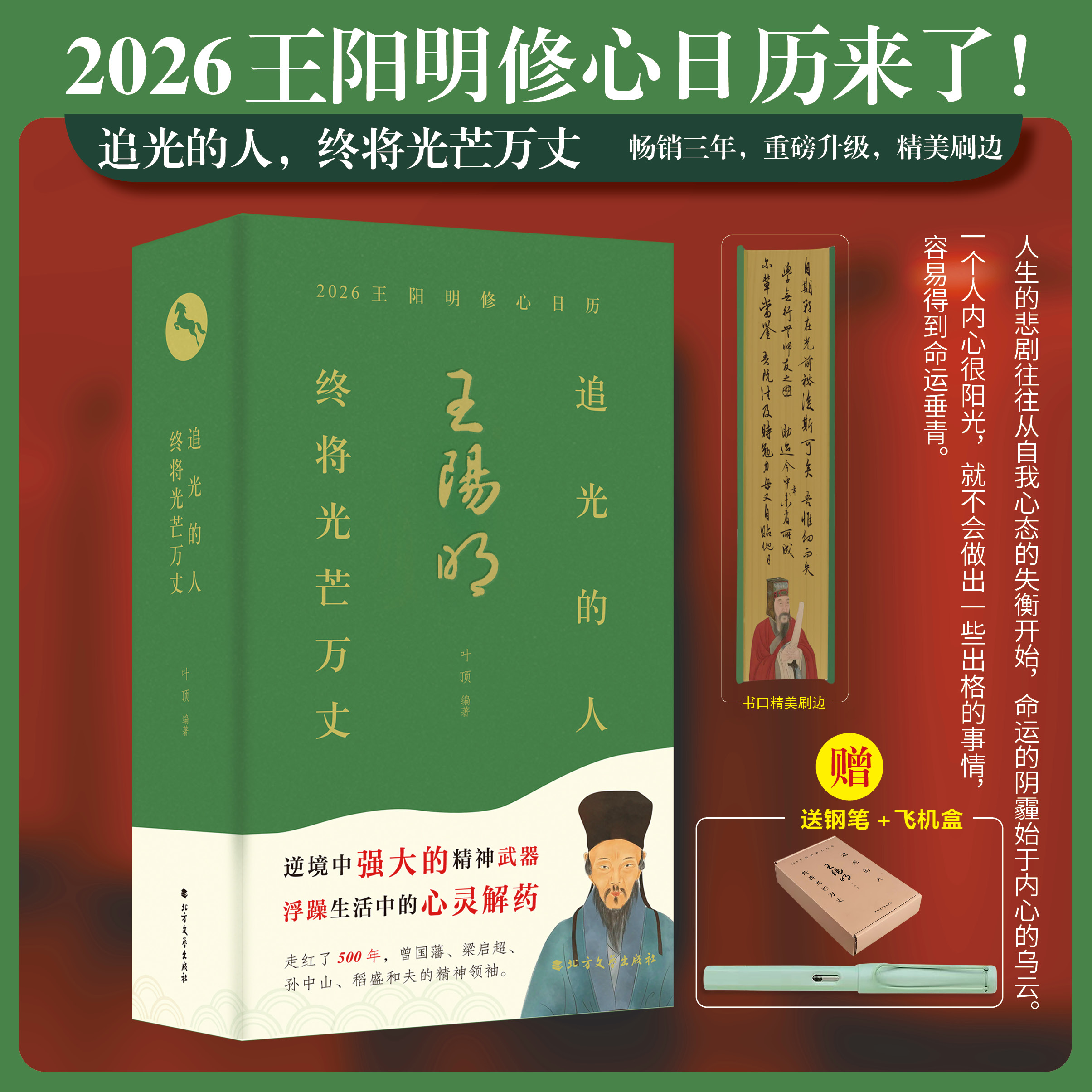 追光的人终将光芒万丈（2026王阳明修心日历）（含赠品）365每日一句王阳明心学格言修炼强大内心知行合一收录著名画作古文释义