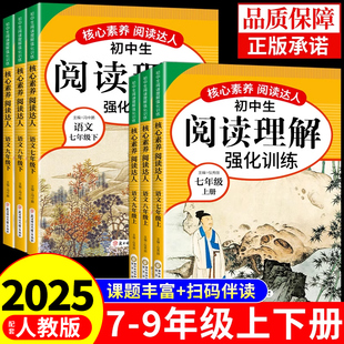 初中生阅读理解强化训练配套人教版七八九年级上册下册初一二三初中语文课外阅读专项训练书答题技巧现代文古诗文文言文上下