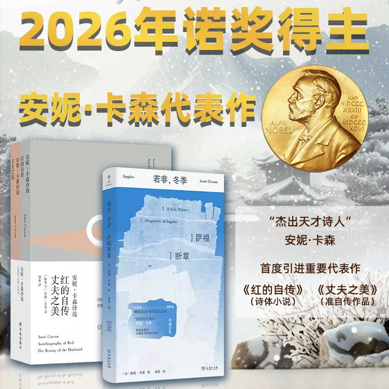 【2026诺贝尔文学奖】若非冬季:萨福断章+安妮卡森诗选 红的自传丈夫之美 (加拿大)安妮卡森 外国文学各国文学诗歌 正版包邮