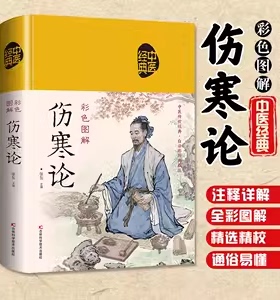 彩色图解伤寒论 正版中医经典原版全译注文白对照 中医基础理论知识药材大全书籍 常见病诊断与治疗民间偏方秘方草药知识大全书籍