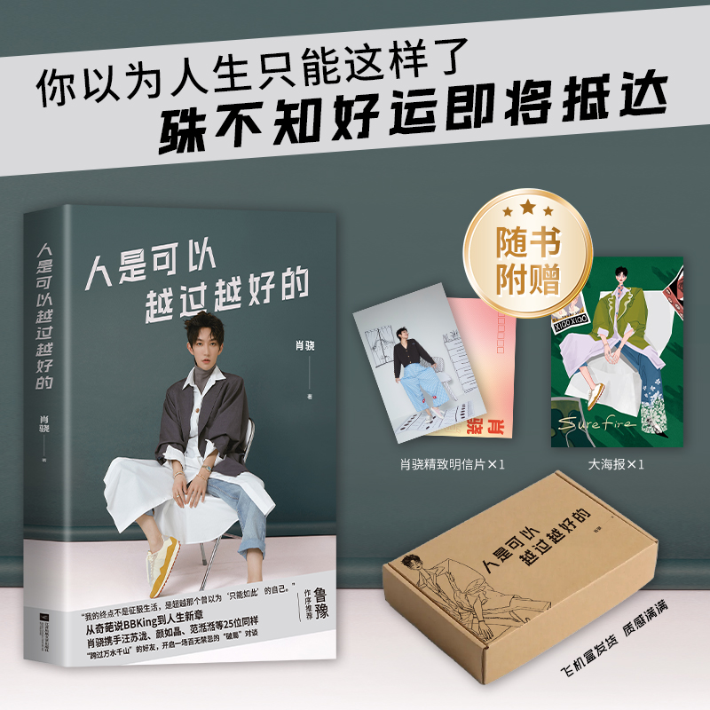 人是可以越过越好的(从奇葩说到人生新章,肖骁与汪苏泷、范湉湉等25位同样跨过万水千山的好友,开启一场百无禁忌的破局对谈)