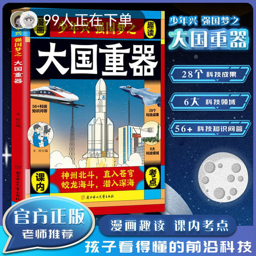 大国重器揭秘我国工程科学奥秘漫画版少儿百科全书培养创新思维少年兴强国梦之趣读大国重器孩子看得懂的前沿科技书籍