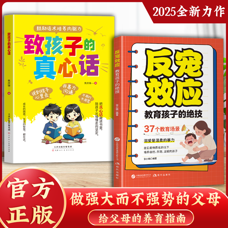 反宠效应 教育孩子的绝技 拒绝控制 育儿经验分享用智慧化解叛逆 赞美孩子的金句 致孩子的真心话 正版书籍
