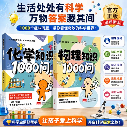物理知识1000问+化学知识1000问 科学启蒙好帮手让孩子爱上科学 开启科学探索之旅