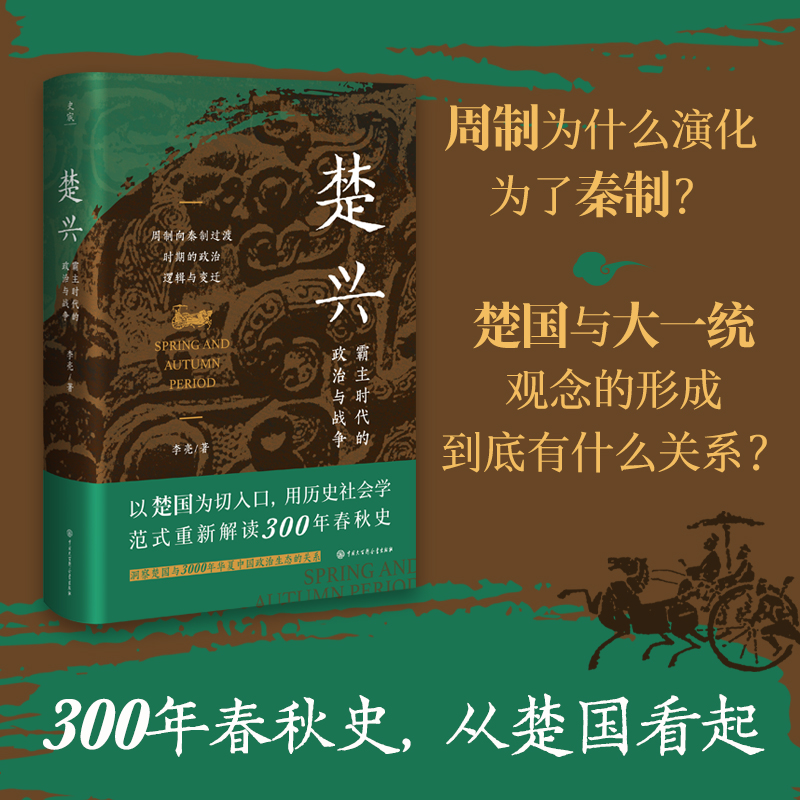 楚兴：霸主时代的政治与战争 李亮 以楚国为切入口解读300年春秋史 中国大百科全书出版社 周制向秦制过渡时期的政治逻辑与变迁