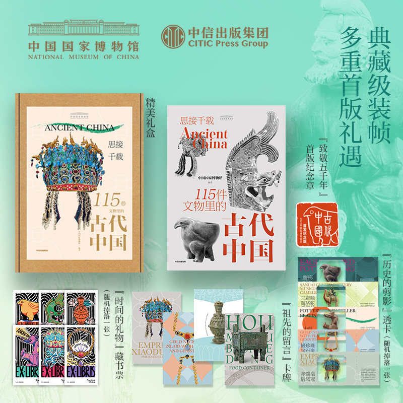 思接千载115件文物里的古代中国青少版礼盒装专享致敬五千年首版纪念章历史的剪影透卡1张时间的礼物藏书票1张祖先的留言卡片