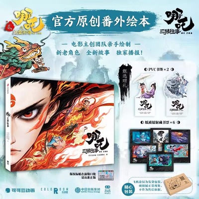【正版书籍】哪吒三界往事哪吒2之魔童闹海电影官方原创番外绘本电影主创团队亲绘导演饺子亲撰寄语 赠pvc书签+藏书票