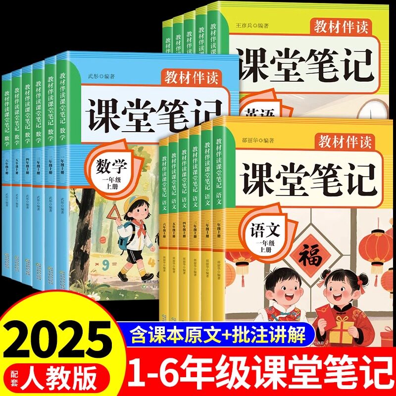 2025小学课堂笔记三年级上册一年级二年级四五六年级上册语文数学英语书课本全套配套人教版新教材三上四上学霸黄冈随堂预习下册