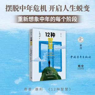 樊登老师推荐 12种智慧  (美)奇普康利 著 王岑卉 译 中国青年出版社 摆脱中年危机 克服中年焦虑励志心理学书籍畅销书