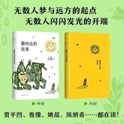 撒哈拉的故事2022版三毛作品全集之撒哈拉沙漠的故事哭泣的骆驼的故事书女作家的书经典版撒哈拉沙漠正版