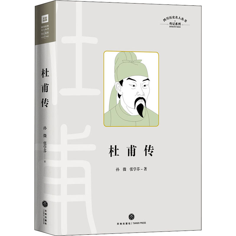 传记系列 杜甫传记录“诗圣“杜甫的人生和文学成就的通俗传记 展现一代仁者在苦难中的追求 其人生经历比其诗还要催人泪下