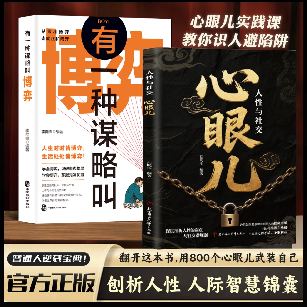 心眼儿：人性与社交 教你把社交变成加分项 从化解冲突到精准识人 有一种谋略叫博弈 教会你800个心眼儿精准识人职场人际社交读物