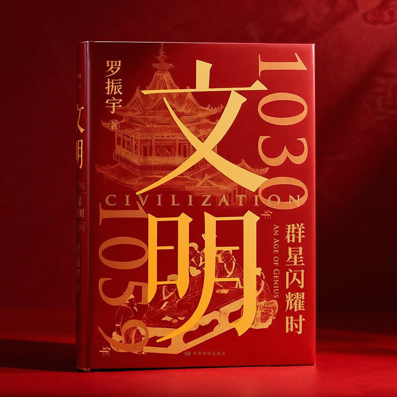 文明(单章刷边版):1030年-1059年 群星闪耀时 得到创始人罗振宇《文明之旅》重磅新作 当代人看得懂的历史 得到正版书籍