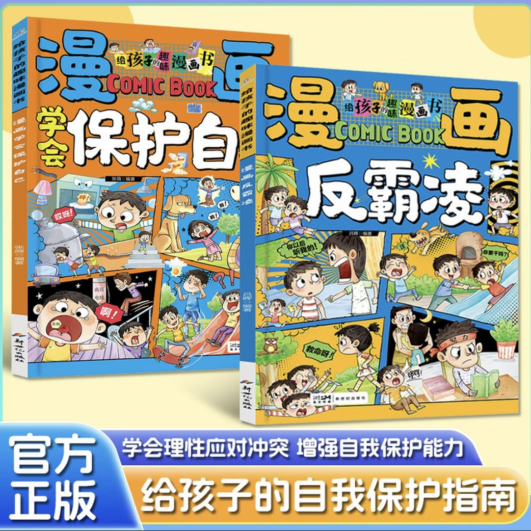 漫画学会保护自己 反霸凌给孩子的趣味漫画书 儿童安全教育家教书