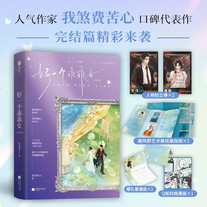 好一个乖乖女.完结篇（印特签版）柯淳、余茵主演同名短剧原著小说 人气作家 我煞费苦心 口碑代表作 成长型女王鹿鸣野×段休冥