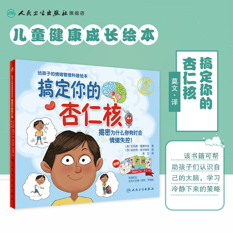 搞定你的杏仁核(翻译版)为什么你有时会情绪失控儿童情绪管理图画故事书3-8周岁幼儿园早教一二三年级亲子共读启蒙教育绘本