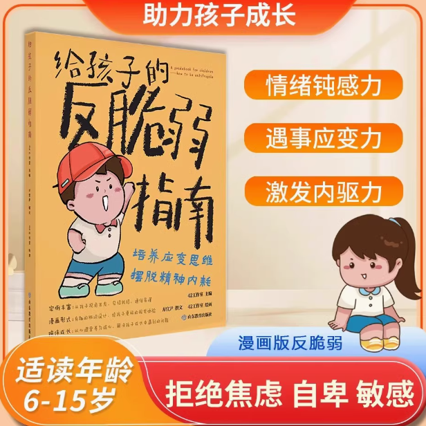 漫画版给孩子的反脆弱指南解决孩子自卑敏感玻璃心问题解决孩子自卑敏感玻璃心问题塑造孩子强大内心