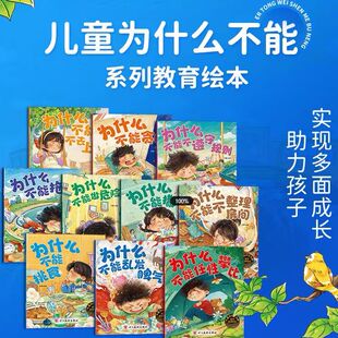 儿童为什么不能系列教育绘本（全10册）儿童情绪管理与性格培养绘本为什么一定要上学3–6岁故事书籍幼儿园小中大班亲子阅读4-5岁