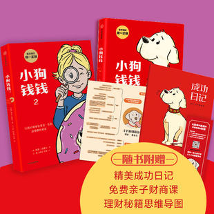 小狗钱钱 全套2册 写给孩子的理财书籍 博多舍费尔财富启蒙儿童财商培养