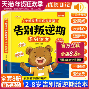 【全套8册】2-8岁小熊多吉告别叛逆期系列绘本获奖名家推荐育不哭闹爱吃饭学会分享的好孩子