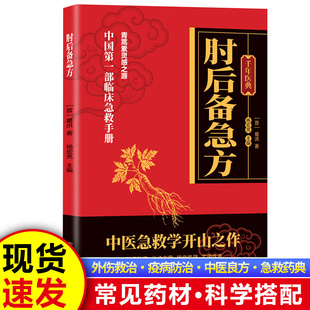 【正版速发】肘后备急方 正版葛洪著古代中医方剂经典著作临床急救手册