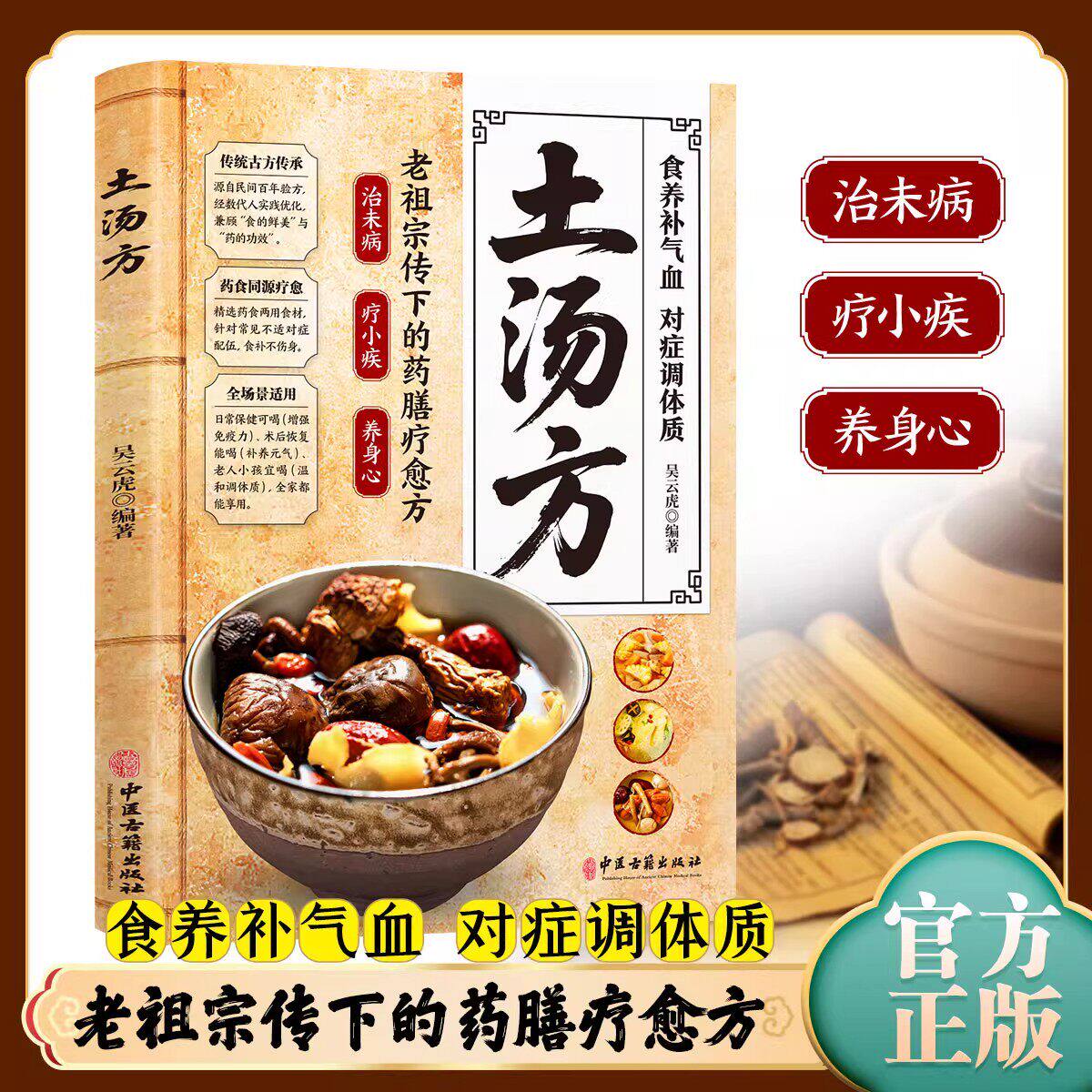 土汤方书籍正版彩色图解 老祖宗传下的药膳疗愈方 食养补气血 对症调体质 教您煲出美味健康的滋补养生靓汤做菜食谱养生祛病一碗汤