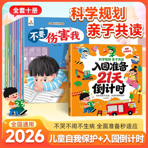 入园准备21天倒计时宝宝入园能力培养认知早教社交启蒙绘本