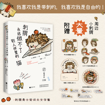 刺猬永远做不了别人怀里的猫【赠周边】小狗疑心大宇宙阴谋篡夺它的位置诗画集全新续作中俄双语契诃夫