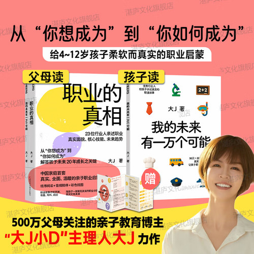 职业的真相 大J著 23位行业人亲述职业真实面貌 核心技能 未来趋势 解答孩子未来20年成长之关键 亲子职业启蒙读本 父母家庭教育书