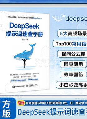 DeepSeek提示词速查手册本书专为使用者打造的提示词速查手册这本书将改变你与AI的交流方式官方正版