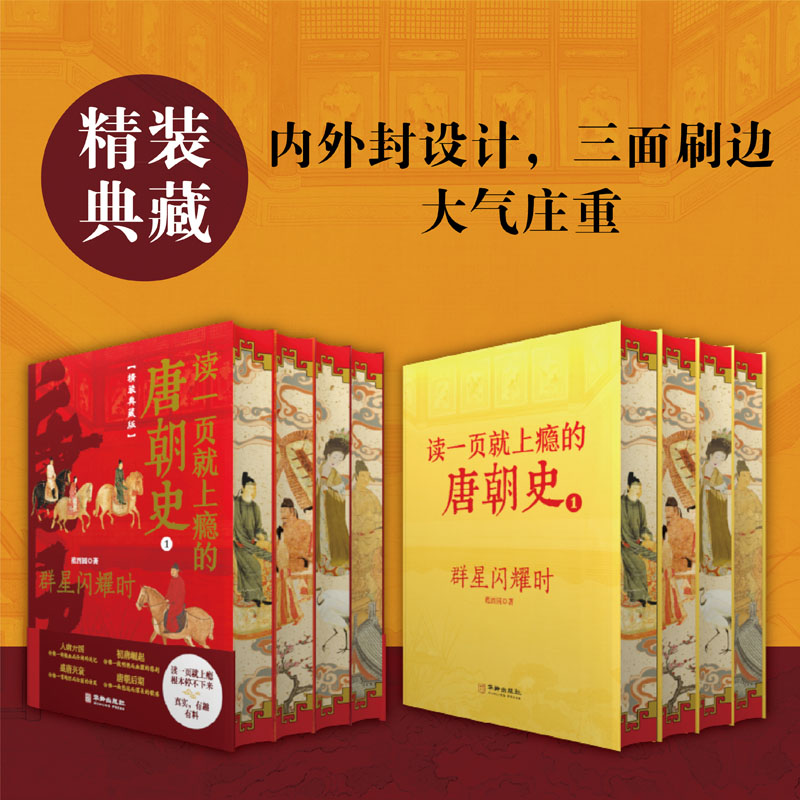 读一页就上瘾的唐朝史(精装典藏版 全4册)小学生三四五六年级阅读课外书推荐 群星闪耀时+唐宫的盛宴+盛世的天启+帝国的挽歌
